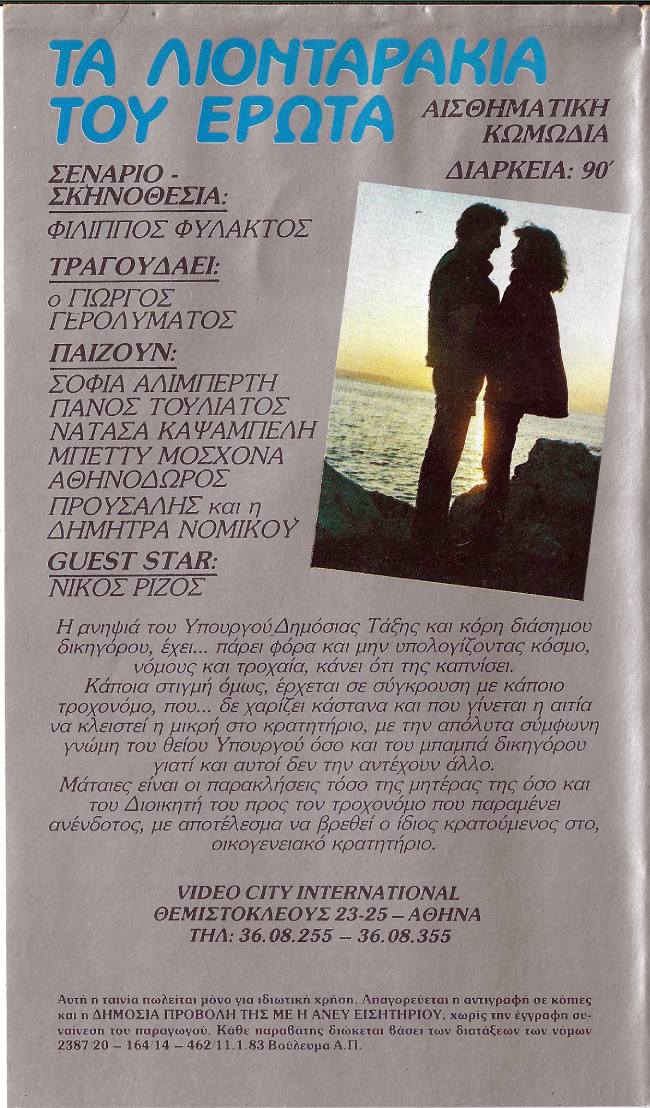 Back cover of Film Τα λιονταράκια του έρωτα VHS tape